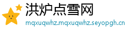 洪炉点雪网